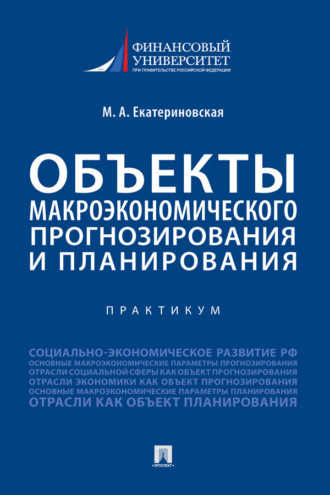 Объекты макроэкономического прогнозирования и планирования