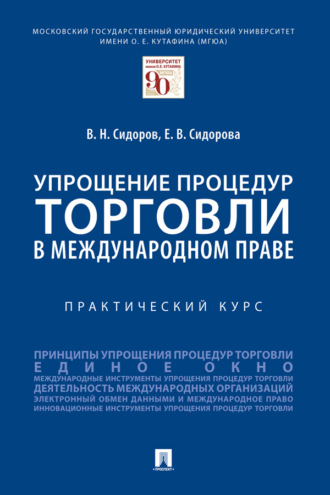 Упрощение процедур торговли в международном праве