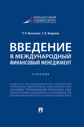 Введение в международный финансовый менеджмент