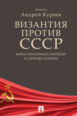 Византия против СССР. Война фантомных империй за церковь Украины