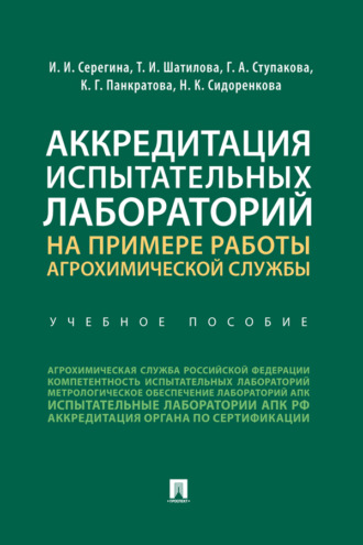 Аккредитация испытательных лабораторий на примере работы агрохимической службы