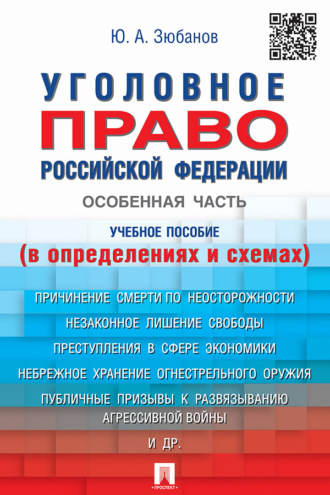 Уголовное право Российской Федерации. Особенная часть (в определениях и схемах)