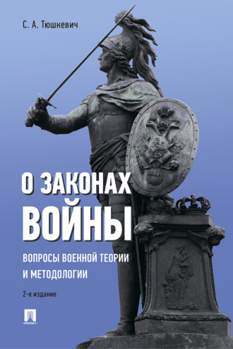 О законах войны (вопросы военной теории и методологии)