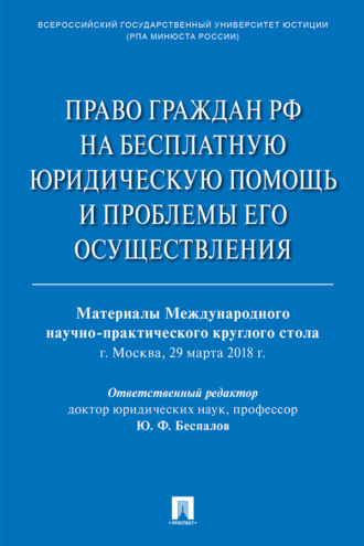 Право граждан РФ на бесплатную юридическую помощь и проблемы его осуществления