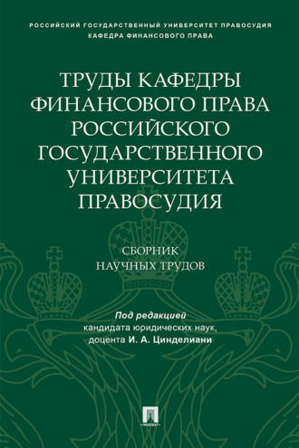 Труды кафедры финансового права Российского государственного университета правосудия