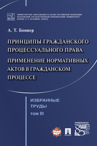 Избранные труды: в 7 т. Т. III. Принципы гражданского процессуального права. Применение нормативных актов в гражданском процессе