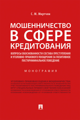 Мошенничество в сфере кредитования. Вопросы обоснованности состава преступления и уголовно-правового поощрения за позитивное посткриминальное поведение