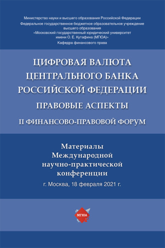 Цифровая валюта Центрального банка Российской Федерации: правовые аспекты. II Финансово-правовой форум
