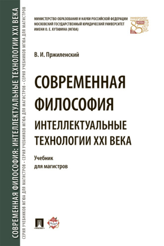 Современная философия. Интеллектуальные технологии XXI века