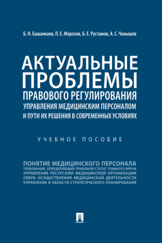 Актуальные проблемы правового регулирования управления медицинским персоналом и пути их решения в современных условиях