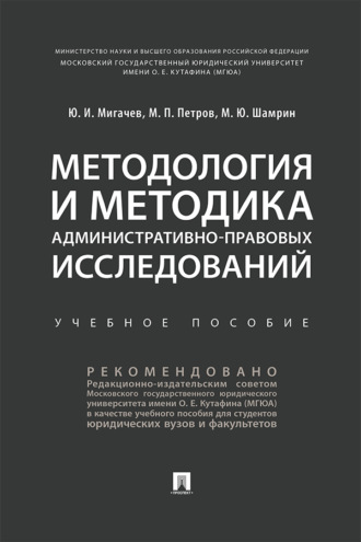 Методология и методика административно-правовых исследований