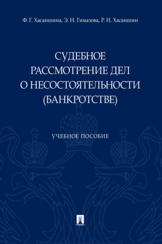 Судебное рассмотрение дел о несостоятельности (банкротстве)