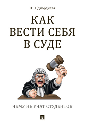 Как вести себя в суде. Чему не учат студентов
