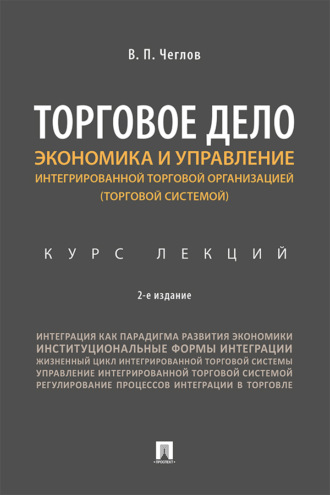 Торговое дело. Экономика и управление интегрированной торговой организацией (торговой системой)