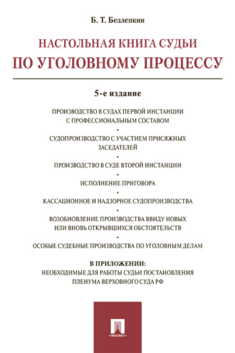 Настольная книга судьи по уголовному процессу