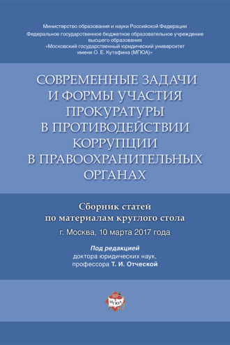 Современные задачи и формы участия прокуратуры в противодействии коррупции в правоохранительных органах
