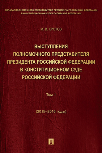 Выступления полномочного представителя Президента РФ в Конституционном Суде Российской Федерации. 2015–2018 годы