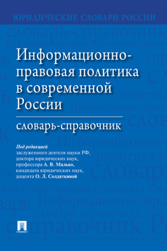 Информационно-правовая политика в современной России. Словарь-справочник