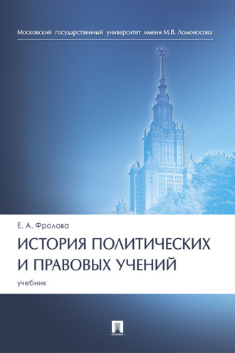История политических и правовых учений