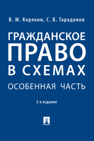 Гражданское право в схемах. Особенная часть