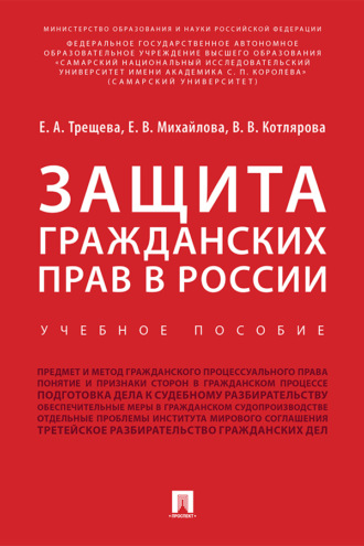 Защита гражданских прав в России