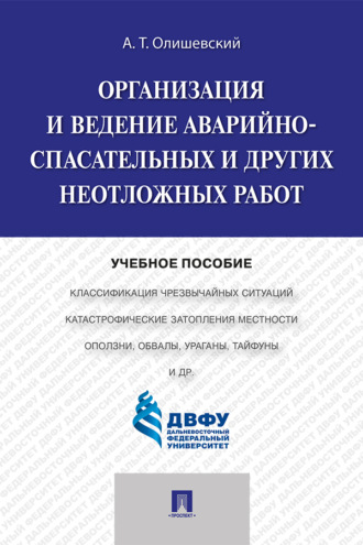 Организация и ведение аварийно-спасательных и других неотложных работ