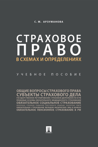 Страховое право в схемах и определениях