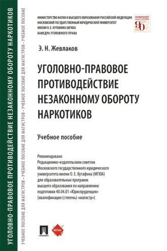 Уголовно-правовое противодействие незаконному обороту наркотиков
