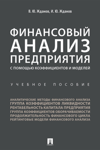 Финансовый анализ предприятия с помощью коэффициентов и моделей