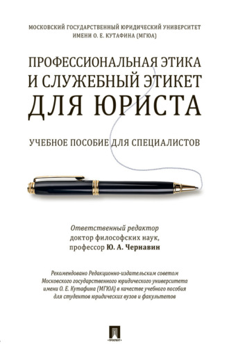 Профессиональная этика и служебный этикет для юриста