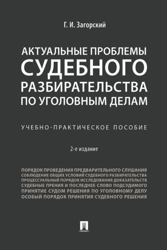 Актуальные проблемы судебного разбирательства по уголовным делам