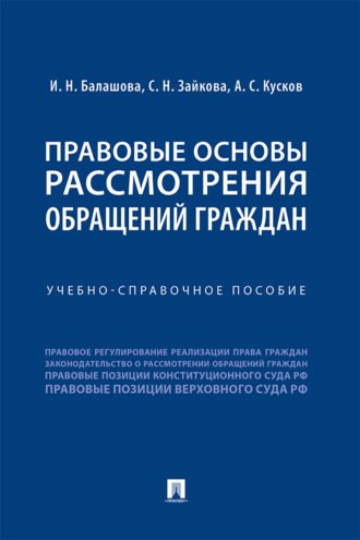 Правовые основы рассмотрения обращений граждан