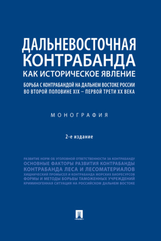 Дальневосточная контрабанда как историческое явление: борьба с контрабандой на Дальнем Востоке России во второй пол. XIX – первой трети ХХ в.