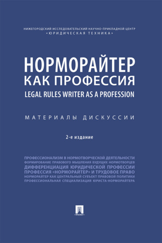 Норморайтер как профессия. Материалы дискуссии