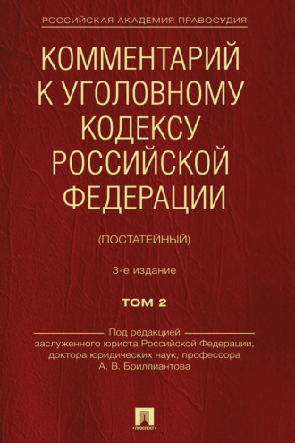 Комментарий к Уголовному кодексу Российской Федерации (постатейный). Том 2