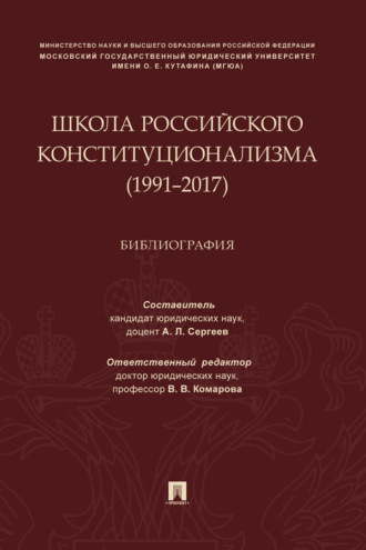 Школа российского конституционализма (1991–2017)