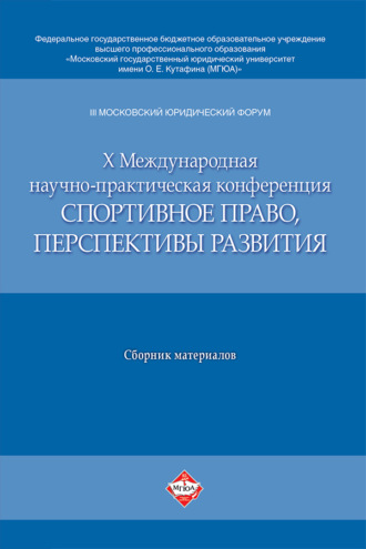 III Московский юридический форум. Х Международная научно-практическая конференция «Спортивное право, перспективы развития»