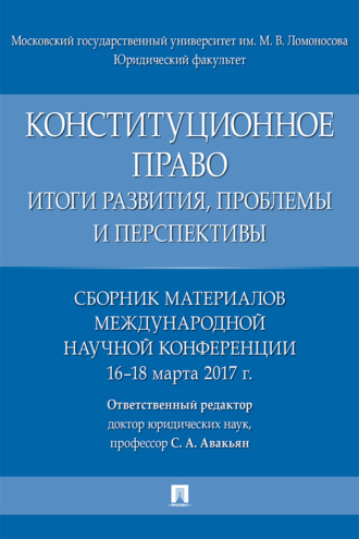 Конституционное право: итоги развития, проблемы и перспективы