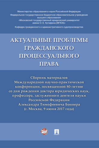 Актуальные проблемы гражданского процессуального права
