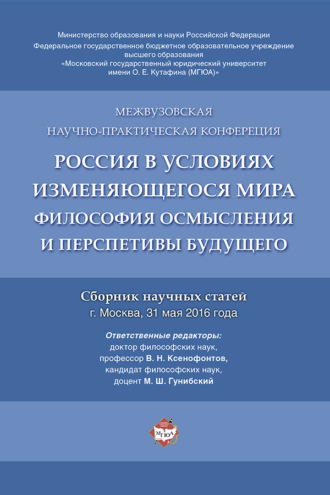 Россия в условиях изменяющегося мира: философия осмысления и перспективы будущего