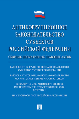 Антикоррупционное законодательство субъектов Российской Федерации
