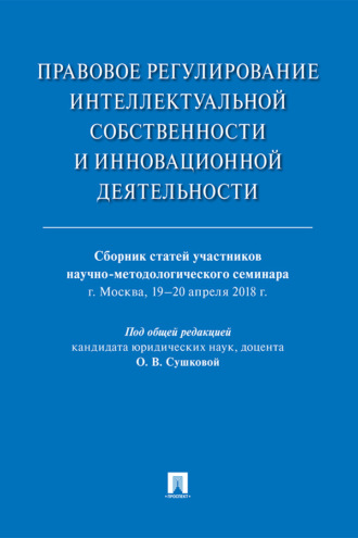 Правовое регулирование интеллектуальной собственности и инновационной деятельности