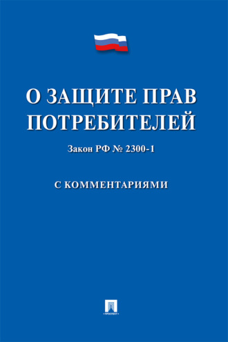 Закон Российской Федерации «О защите прав потребителей» с комментариями