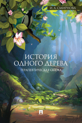 История одного дерева: терапевтическая сказка