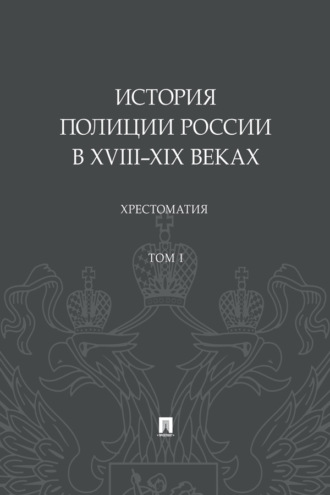 История полиции России в XVIII–XIX веках. Том 1. Хрестоматия