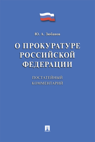 Комментарий к Федеральному закону «О прокуратуре Российской Федерации» (постатейный)