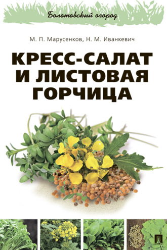 Кресс-салат и листовая горчица