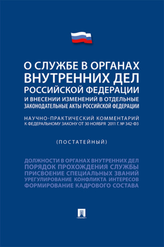 Научно-практический комментарий к Федеральному закону «О службе в органах внутренних дел РФ и внесении изменений в отдельные законодательные акты РФ»
