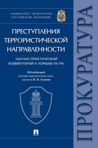 Преступления террористической направленности. Научно-практический комментарий к нормам УК РФ