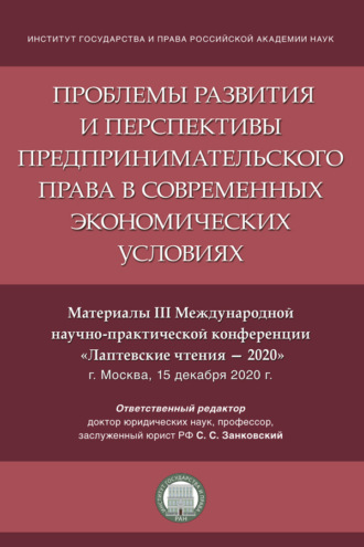Проблемы развития и перспективы предпринимательского права в современных экономических условиях. Материалы III конференции «Лаптевские чтения – 2020»